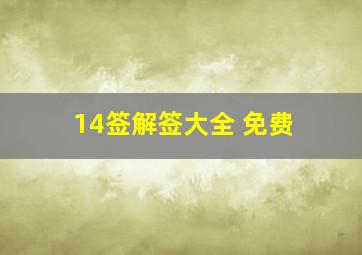 14签解签大全 免费